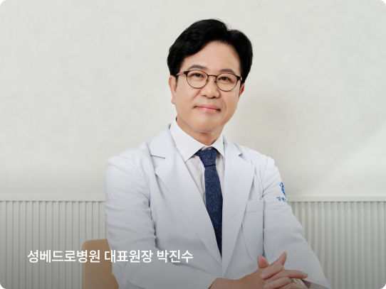 성베드로병원 대표원장 박진수